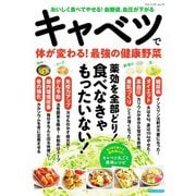 キャベツで体が変わる！最強の健康野菜（ブティック社） [電子書籍]