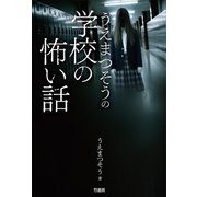 うえまつそうの学校の怖い話（竹書房） [電子書籍]