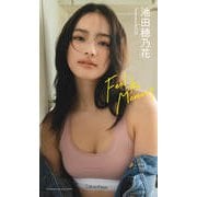 【デジタル限定】池田穂乃花写真集「Feel the Moment」（集英社） [電子書籍]