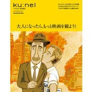 クウネル特別編集 大人になったら、もっと映画を観よう！（マガジンハウス） [電子書籍]