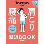 Tarzan特別編集 肩こり 腰痛 撃退BOOK 増補版（マガジンハウス） [電子書籍]