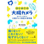 はじめての大腸カメラ 知らないと損する大腸がんと検査の新常識（幻冬舎） [電子書籍]