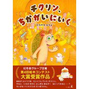 チクリン、ちかがいにいく（幻冬舎） [電子書籍]