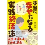 本当に幸せになる実践終活法（幻冬舎） [電子書籍]