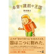 本音と建前の王国（幻冬舎） [電子書籍]