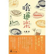 喰道楽（幻冬舎） [電子書籍]