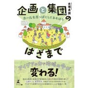 企画と集団のはざまで ～ホールを原っぱにしてあそぼう～（幻冬舎） [電子書籍]