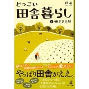 どっこい田舎暮らし（上） 種まきの頃（幻冬舎） [電子書籍]