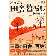 どっこい田舎暮らし（下） 収穫の頃（幻冬舎） [電子書籍]