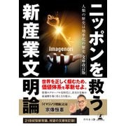 ニッポンを救う新産業文明論 人類の歴史は効率化の歴史 文庫改訂版（幻冬舎） [電子書籍]