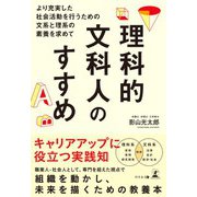 理科的文科人のすすめ―より充実した社会活動を行うための文系と理系の素養を求めて（幻冬舎） [電子書籍]