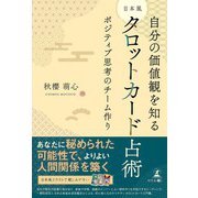 自分の価値感を知る 日本風タロットカード占術 ポジティブ思考のチーム作り（幻冬舎） [電子書籍]
