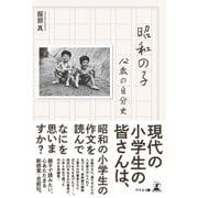 昭和の子――12歳の自分史（幻冬舎） [電子書籍]