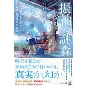振袖の謎森 勘違い淑子と丈太郎の不思議な花嫁列車物語（幻冬舎） [電子書籍]