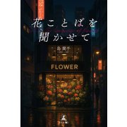 花ことばを聞かせて（幻冬舎） [電子書籍]