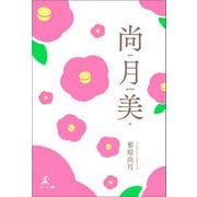 尚月美（幻冬舎） [電子書籍]