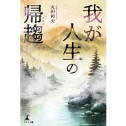 我が人生の帰趨（幻冬舎） [電子書籍]