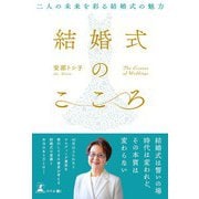 結婚式のこころ 二人の未来を彩る結婚式の魅力（幻冬舎） [電子書籍]
