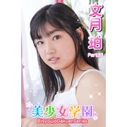 美少女学園 文月珀 Part.51（アイマックス） [電子書籍]