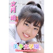 美少女学園 文月珀 Part.52（アイマックス） [電子書籍]