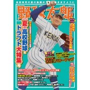 野球太郎 No.055（imagineer） [電子書籍]