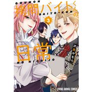 【期間限定閲覧 無料お試し版 2025年7月10日まで】拷問バイトくんの日常（3）（白泉社） [電子書籍]