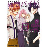 【期間限定閲覧 無料お試し版 2025年7月10日まで】拷問バイトくんの日常（5）【通常版】（白泉社） [電子書籍]