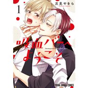 【期間限定閲覧 無料お試し版 2025年7月10日まで】吸血バーへようこそ（1）（白泉社） [電子書籍]
