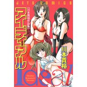 【期間限定閲覧 無料お試し版 2025年7月10日まで】アイディアル（1）（白泉社） [電子書籍]