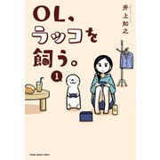 【期間限定閲覧 無料お試し版 2025年7月10日まで】OL、ラッコを飼う。（1）（白泉社） [電子書籍]