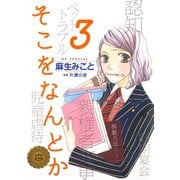 【期間限定閲覧 無料お試し版 2025年7月9日まで】そこをなんとか（3）（白泉社） [電子書籍]