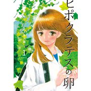 【期間限定閲覧 無料お試し版 2025年7月9日まで】ヒポクラテスの卵（1）（白泉社） [電子書籍]
