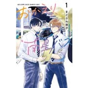 【期間限定閲覧 無料お試し版 2025年7月9日まで】おかえり、南星バス（1）（白泉社） [電子書籍]