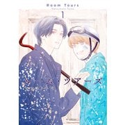 【期間限定閲覧 試し読み増量版 2025年7月9日まで】ルーム・ツアーズ（1）（白泉社） [電子書籍]