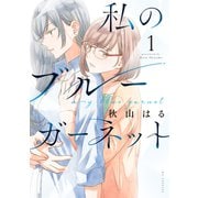 【期間限定閲覧 試し読み増量版 2025年7月9日まで】私のブルーガーネット（1）（白泉社） [電子書籍]
