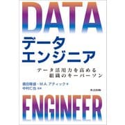 データエンジニア（共立出版） [電子書籍]