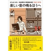 楽しい音の鳴るほうへ（アルテスパブリッシング） [電子書籍]