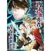 再起不能にされた勇者はリモート魔術で青春を謳歌する（14）（ライブコミックス） [電子書籍]