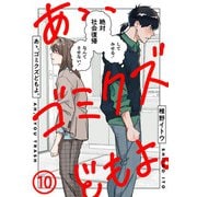 あゝ、ゴミクズどもよ。（10）（ライブコミックス） [電子書籍]