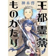 王都霊薬ものがたり（20）（ライブコミックス） [電子書籍]