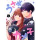 うさぎとカメ子（11）（ライブコミックス） [電子書籍]