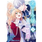 寒がり令嬢は白銀伯爵とぬくもりを知る（5）（ライブコミックス） [電子書籍]