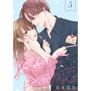 春愁う君と渚の初恋（5）（ライブコミックス） [電子書籍]