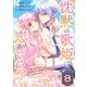 沈黙の歌姫は恋をささやく～歌えない私に、冷淡王子の溺愛が止まりません！～（8）（ライブコミックス） [電子書籍]