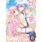 沈黙の歌姫は恋をささやく～歌えない私に、冷淡王子の溺愛が止まりません！～（8）（ライブコミックス） [電子書籍]