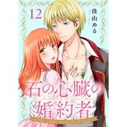 石の心臓の婚約者～心を殺した侯爵子息が私と恋に落ちるまで～（12）（ライブコミックス） [電子書籍]