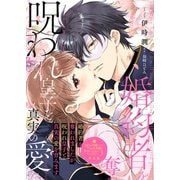 婚約者を奪われましたが、呪われ皇子と真実の愛を育みます【単話版】嫌われ令嬢ですが、ワケあり旦那様と幸せになります アンソロジー 第三弾（ライブコミックス） [電子書籍]