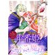 牢番姫とさかさの魔法～魔女の娘と虐げられた私が、生き残り魔法使いに溺愛されるまで～【単話版】嫌われ令嬢ですが、ワケあり旦那様と幸せになります アンソロジー 第三弾（ライブコミックス） [電子書籍]