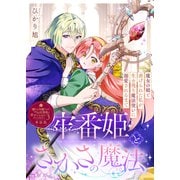 牢番姫とさかさの魔法～魔女の娘と虐げられた私が、生き残り魔法使いに溺愛されるまで～【単話版】嫌われ令嬢ですが、ワケあり旦那様と幸せになります アンソロジー 第三弾（ライブコミックス） [電子書籍]