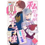【単話版】私だけが見える王子様～婚約破棄してきた幼馴染が生霊になってしまいました～（1）崖っぷち令嬢ですが、意地と策略で幸せになります！シリーズ（ライブコミックス） [電子書籍]
